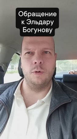 Обращение к Эльдару Богунову