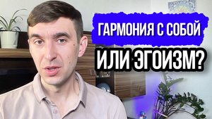 Как любить себя и не быть эгоистом. Где грань?