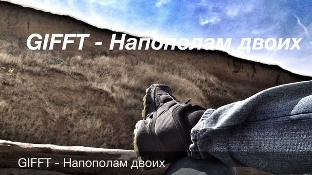 GIFFT - Напополам двоих смотреть онлайн