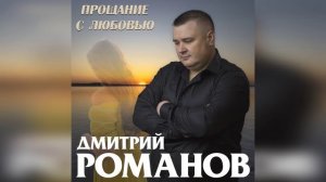 Дмитрий Романов - Прощание с любовью (кавер Сергій Манек - Прощання)