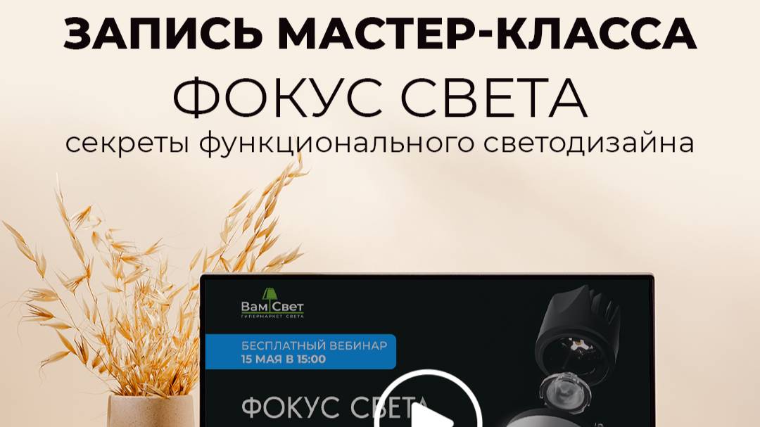Вебинар «Фокус света: новинки функционального освещения»