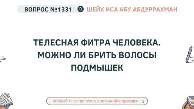 1331. Телесная фитра человека. Можно ли брить волосы подмышек || Иса Абу Абдуррахман смотреть онлайн