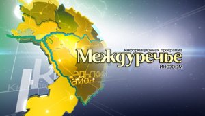 250516 МЕЖДУРЕЧЬЕ