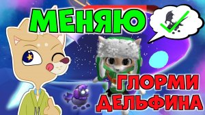 Делаю МЕГА Glormy Dolphin Что ДАЮТ за МЕГА НЕОН ГЛОРМИ ДЕЛЬФИНА? ТРЕЙДЫ #Roblox #AdoptMe #АдоптМи