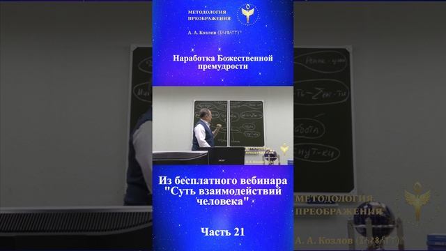 Технологии Гармонии, ведет Александр Козлов, автор "Методологии Преображения"