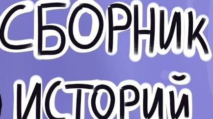 2 романтических историй из взахлеб