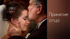 Медитация для женщин "Принятие отца"