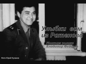 УЛЫБКИ ВАМ ИЗ РАТЕНОВА