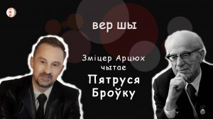 Пятрусь Броўка. Пахне чабор