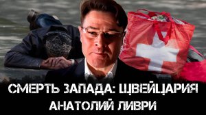 Смерть Запада: Швейцария | Анатолий Ливри