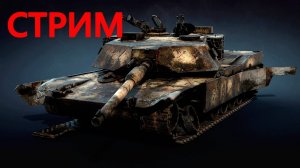 ВОЗНЯ НА ТОПАХ В WAR THUNDER.
