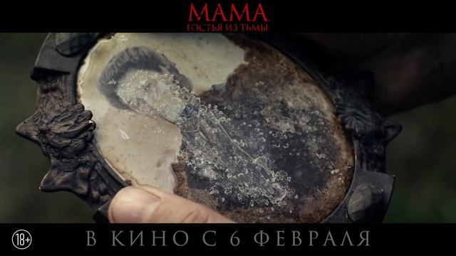 Мама: гостья из тьмы - В кино с 6 февраля смотреть онлайн