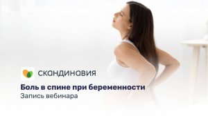 Вебинар: «Боль в спине при беременности»