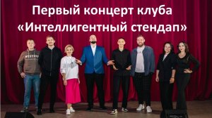 Концерт первого клуба интеллигентного стендапа