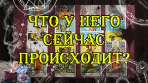 Что у него сейчас происходит? 💖 | таро онлайн | гадание онлайн