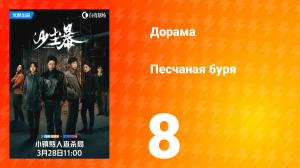 Песчаная буря 1 сезон 8 серия