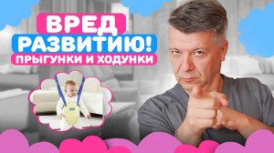 ХОДУНКИ и ПРЫГУНКИ: ВРЕД развитию!
