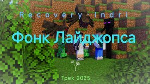 Фонк Лайджопса [Recovery Indri] Релиз трека 2025