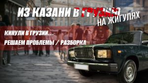 НАС КИНУЛИ НА РАЗБОРКЕ В ГРУЗИИ?! Что теперь будем делать!? Решаем проблемки! Чиним пацанскую жигу!