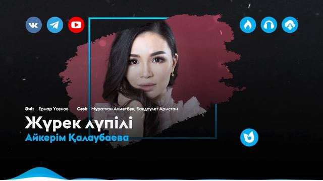 Айкерім Қалаубаева - Жүрек лүпілі