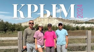 Крым 2024 (автопутешествие Чебоксары-Гурзуф-Оленевка-Евпатория-Феодосия...)
