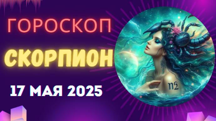♏ 17 МАЯ - ГОРОСКОП НА СЕГОДНЯ ДЛЯ СКОРПИОНОВ: СУДЬБА ШЕПЧЕТ ВАМ НА УХО!