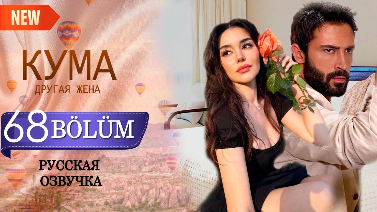 Кума Другая Жена 68 серия на русском языке