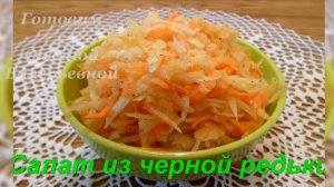 Салат из черной редьки. Готовим с Оксаной Валерьевной.