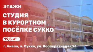 Студия в курортном посёлке Сукко