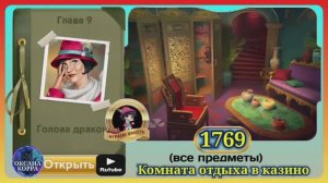 Сцена 1769 June's journey на русском.