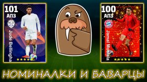 Халявная Бавария и Братухи в Номиналках в eFootball