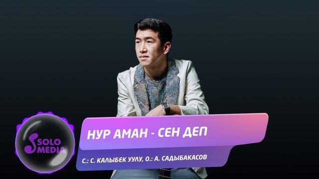 Нур Аман - Сен деп / Жаны ыр 2022 смотреть онлайн