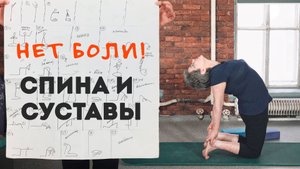 НЕТ БОЛИ! СПИНА И СУСТАВЫ. ВОЗРАСТНАЯ ЙОГА №10