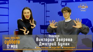ЭФИР проекта Высшей школы кино и телевидения ВВГУ СТУДиЯ 17.05.2025_VK