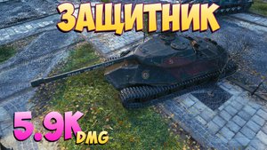 Защитник - 6 Фрагов 5.9K Урона - Воин! - Мир Танков