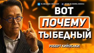 Как Мыслить, Чтобы Быть Богатым — Мотивация от Роберта Кийосаки - Начни Сегодня