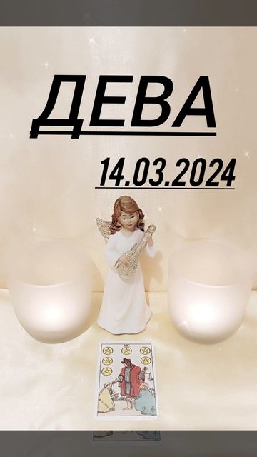 ДЕВА 14.03.2024  ГОД КАРТА ДНЯ #картадня #гадание #астрологи смотреть онлайн