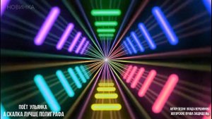 Таких песен про скалки еще никто не писал 😂