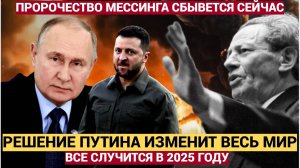 Мессинг не ошибся Решение, которое примет Россия в 2025 году, шокирует весь Мир