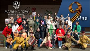 День Победы в поселке "Марьина Гора"