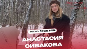 Жизнь после рака: Анастасия Сивакова