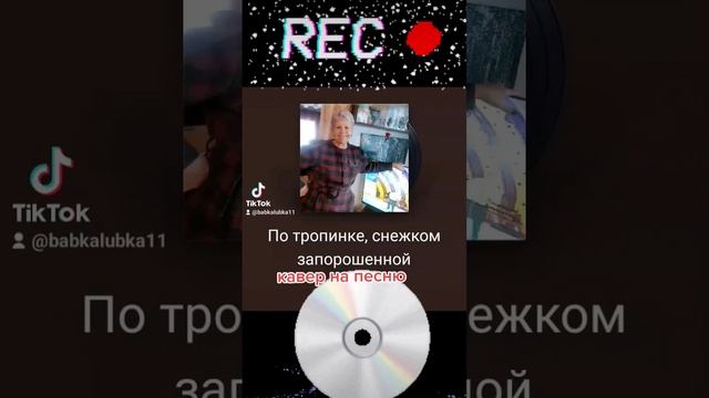 ПО ТРОПИНКЕ СНЕЖКОМ ЗАПОРОШЕННОЙ...КАРАОКЕ +КАВЕР.. смотреть онлайн