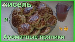 ИМБИРНО МЕДОВОЕ ПЕЧЕНЬЕ С КИСЕЛЕМ