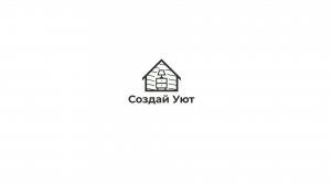Создай Уют - С чего начать?