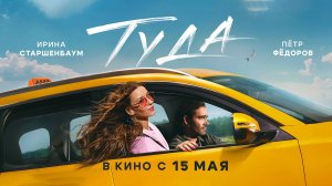 Туда (2025) трейлер