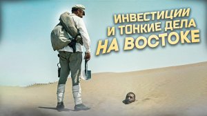 Инвестиции и тонкие дела на Востоке