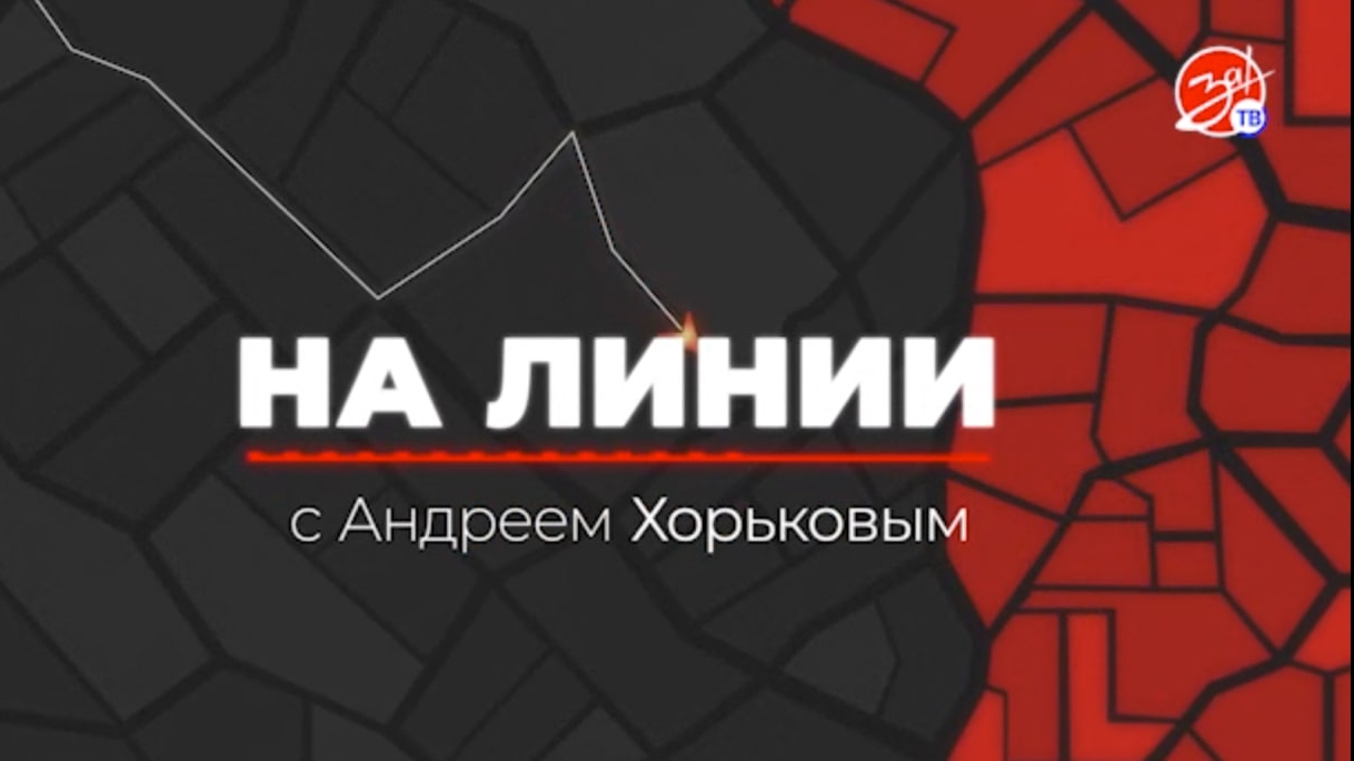 «На Линии» | 16 мая