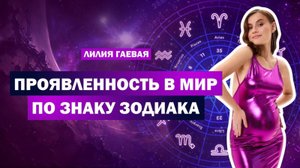 Проявленность / Знаки зодиака