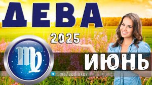 ♍ ДЕВА - гороскоп на июнь 2025 года