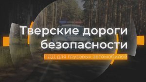 ПДД для грузовых автомобилей: Тверские дороги безопасности от 16.05.2025